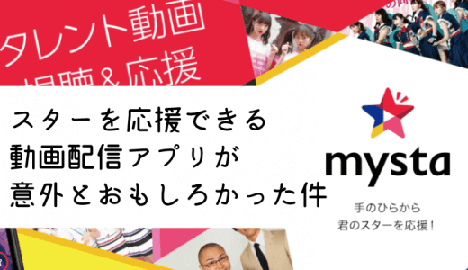 mysta(マイスタ)とは？アイドルや人気タレントと交流できて応援できるアプリ