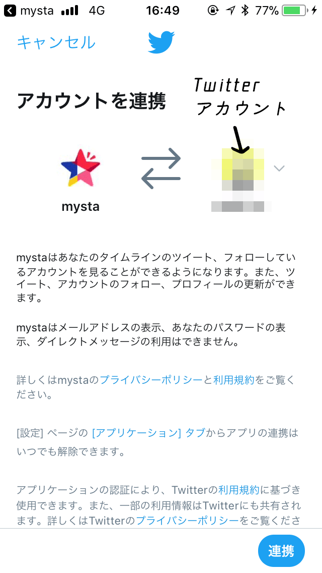 mystaツイッターとの連携画面