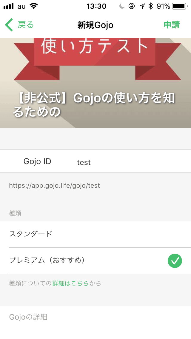 Gojo(ゴジョ)のプランを決める