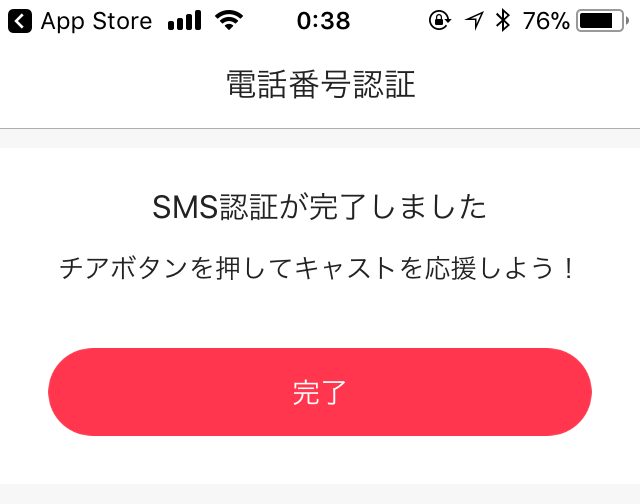 SMS認証完了