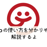 Gojo(ゴジョ)の使い方を分かりやすく説明する解説画像