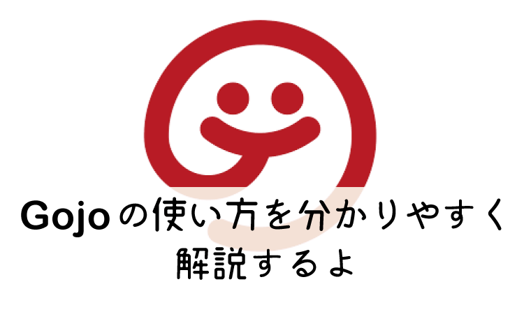 Gojo(ゴジョ)の使い方を分かりやすく説明する解説画像