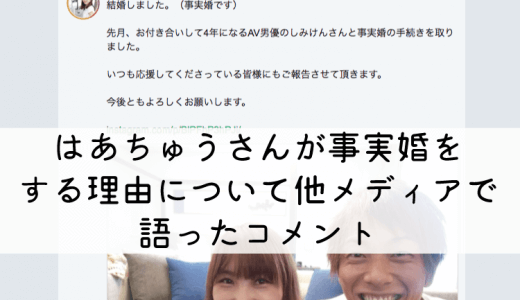 はあちゅうとしみけんが事実婚！事実婚とは？メリット・デメリットとは？徹底解説