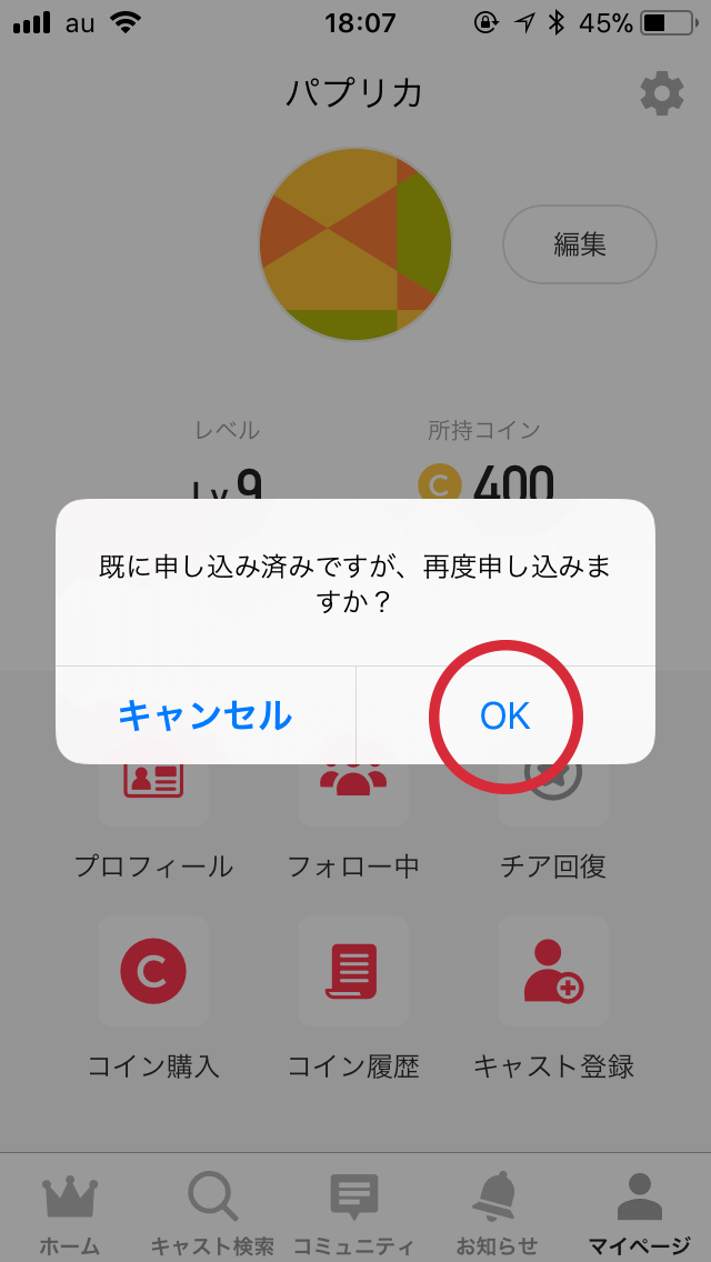 キャストへ再度申し込み