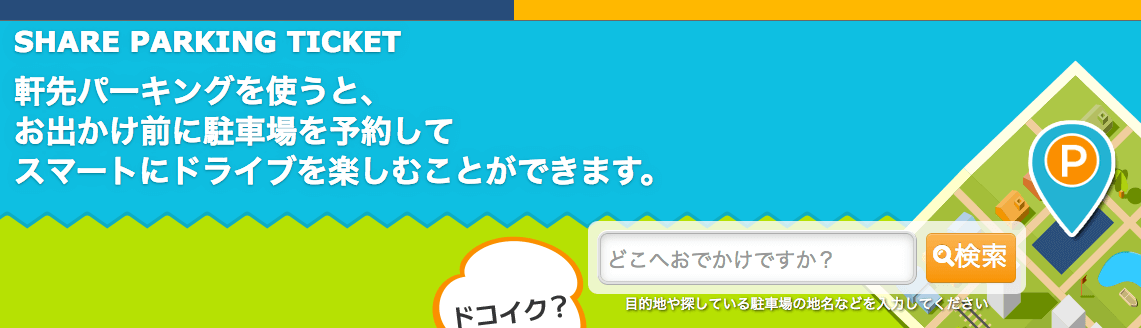 軒先パーキングの紹介