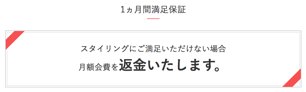 エアークローゼット返金保証