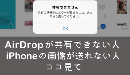 AirDropが共有できない人、エラーで何やってもできなかったらココ見て