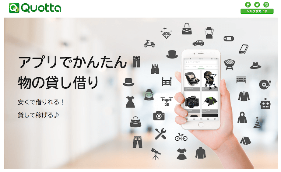 物の貸し借りアプリ_クオッタの紹介
