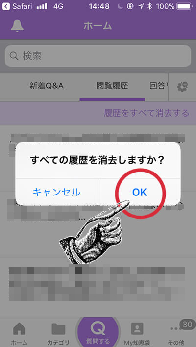 検索履歴の消し方6-消去ボタンをタップ