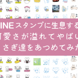 かわいいLINEスタンプ特集のキャッチ画像