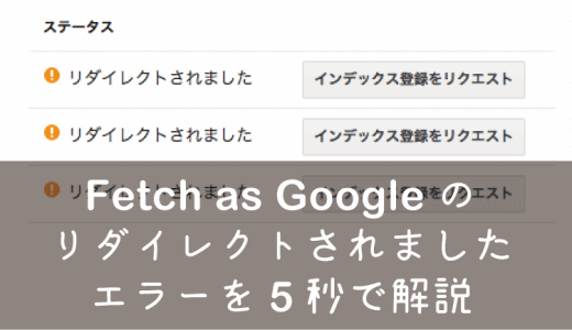 Fetch as Google「リダイレクトされました」エラーの「/」抜けとは別の意外な落とし穴