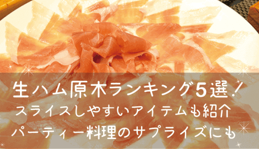 生ハム原木ランキング5選、パーティー料理のサプライズにもいい感じ