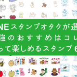 おすすめLINEスタンプ特集のキャッチ画像