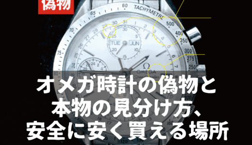 オメガ時計の偽物はコレだ！元店長が教える本物と偽物の見分け方