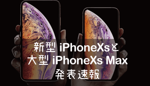 新型iPhoneXSと6.5インチのXS Maxが発表されました！機能や仕様など紹介