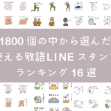 敬語LINEスタンプのキャッチ画像