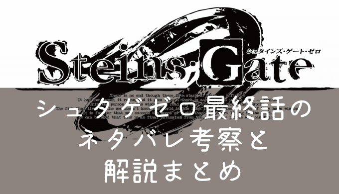 ゲート シュタイン 解説 ズ ゼロ アニメ『STEINS;GATE(シュタインズ・ゲート)』の世界線をわかりやすく解説｜ペロコレ