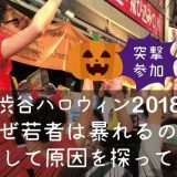 渋谷ハロウィン2018なぜ若者は暴れるのか考察してみた