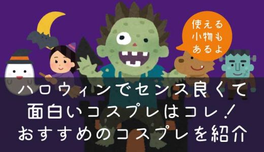 渋谷ハロウィン(2020)で使えるセンス良くて面白いコスプレを調べてみたぞ