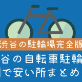 渋谷自転車駐輪場のアイキャッチ画像