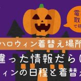 渋谷ハロウィンの着替え場所-アイキャッチ画像