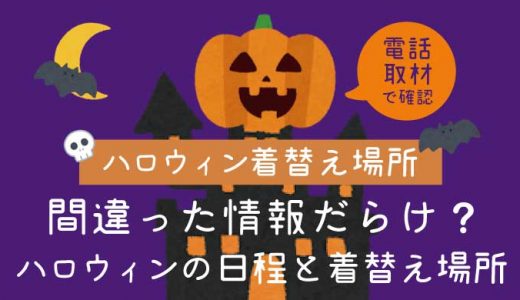 【2019】渋谷ハロウィンの日程と着替え場所など総まとめ【電話取材で確認済】