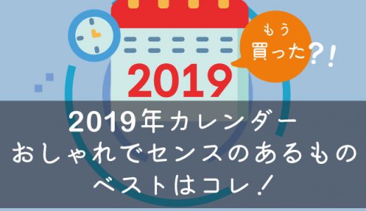 2019年カレンダーの中でおしゃれでセンスのあるものベストはコレ！