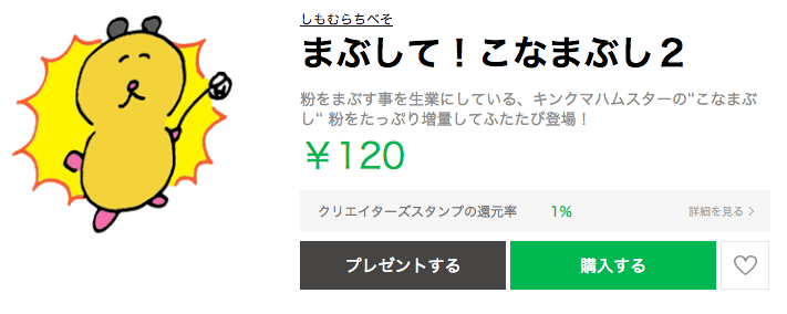 かわいいLINEスタンプその50：まぶして！こなまぶし