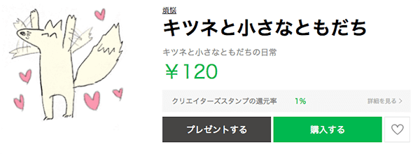 かわいいLINEスタンプその55：キツネと小さなともだち