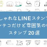 おしゃれなLINEスタンプ特集まとめキャッチイメージ画像