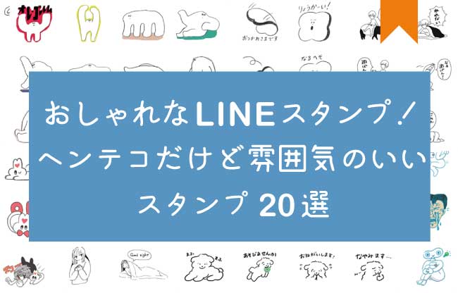 おしゃれなlineスタンプ特集 ヘンテコだけど雰囲気のいいスタンプ20選