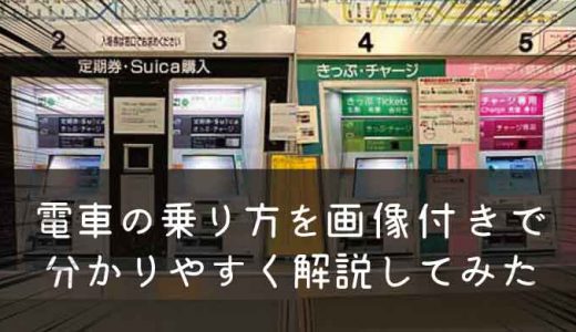 電車の乗り方を分かりやすく解説してみた。今からでも大丈夫！