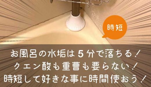 お風呂の水垢は5分で落ちる。もうクエン酸も重曹も要らない！秘伝奥義をご紹介