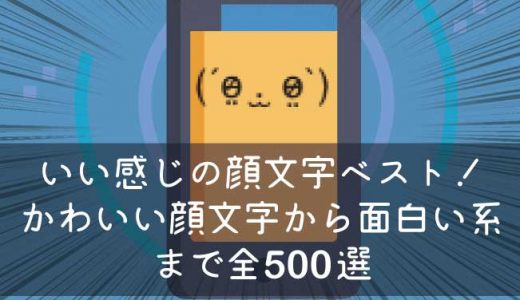 顔文字ベスト！かわいい((｀･∀･´))顔文字から面白い系まで500選