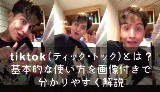 tiktok（ティック・トック）の基本的な使いかたとやり方、遊び方を徹底解説