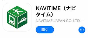 スイカの前にナビタイムのアプリをDL