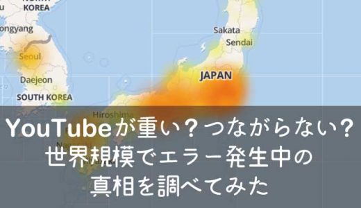 YouTubeが重い？つながらない？世界規模でエラー発生中の真相を調べてみた