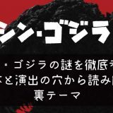 シン・ゴジラの謎を徹底考察する画像