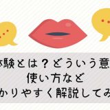 原体験とは？意味を解説する画像