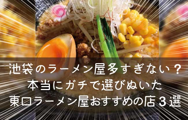 池袋東口のラーメン屋でおすすめの店を紹介する画像