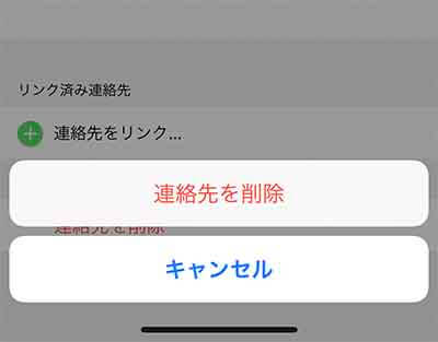 iPhoneの連絡先に登録されている顔文字を削除する画像