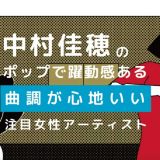 中村佳穂の紹介記事キャッチ画像