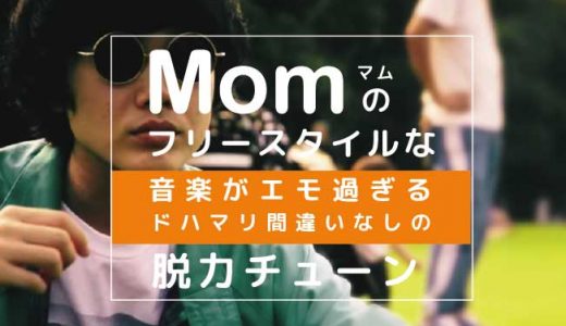 Mom（マム）のフリースタイルな音楽がエモ過ぎる。ドハマリ間違いなしの脱力チューン