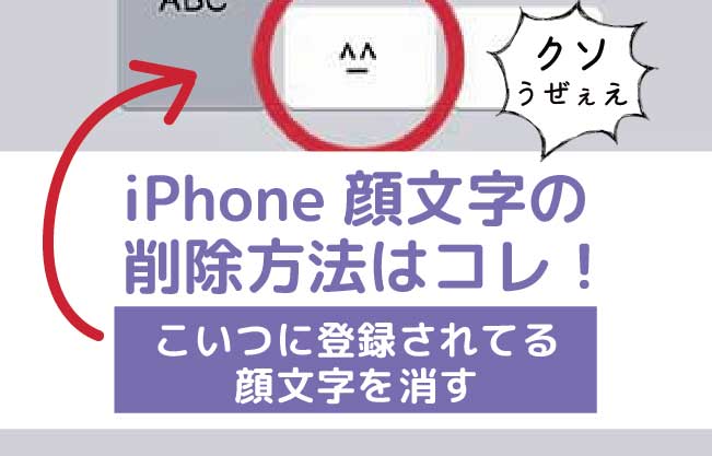 Iphone顔文字の削除方法はコレ あの マークがうざい問題をすぐ解決