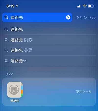 iPhoneの連絡先アプリ