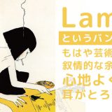 Lampの紹介キャッチ画像