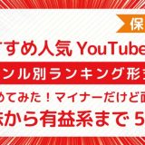 おすすめ人気YouTuberランキングのアイキャッチ画像