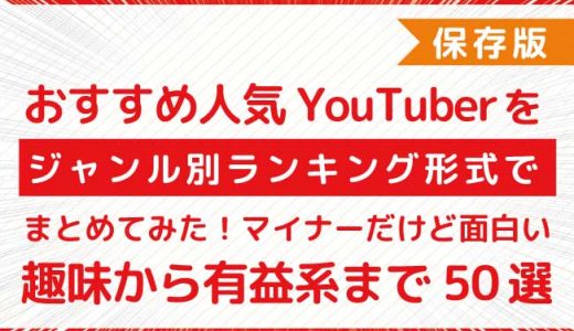 おすすめ人気YouTuberをジャンル別ランキング形式でまとめてみた！おもしろから有益系まで50選