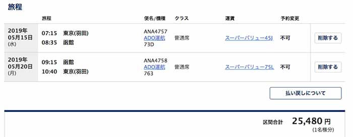 トラベルコと各旅行サイト航空券比較その1：ANA