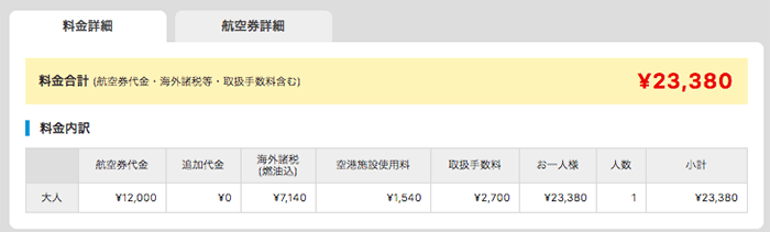 トラベルコと国際線航空チケットの料金比較その2：エアトリ